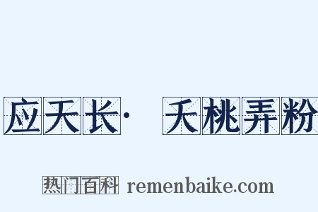 应天长·夭桃弄粉是什么意思的图片